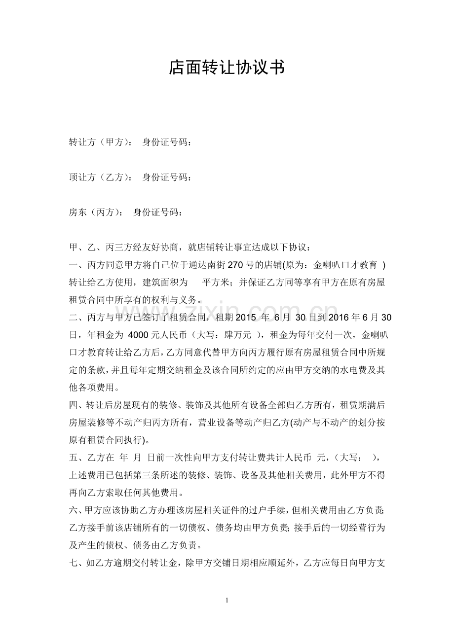 店面转让协议书(样本).doc_第1页