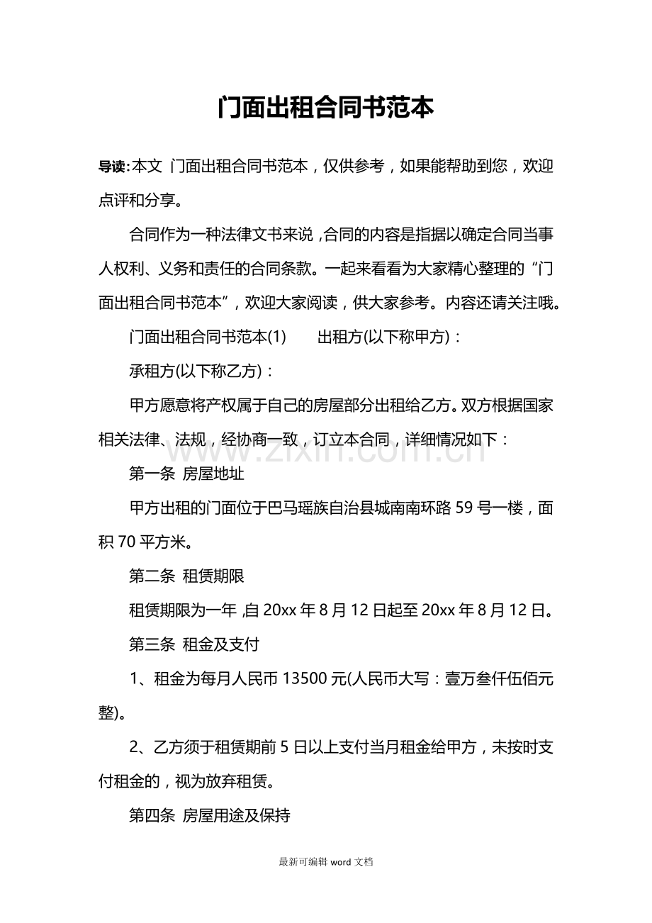 门面出租合同书范本.doc_第1页