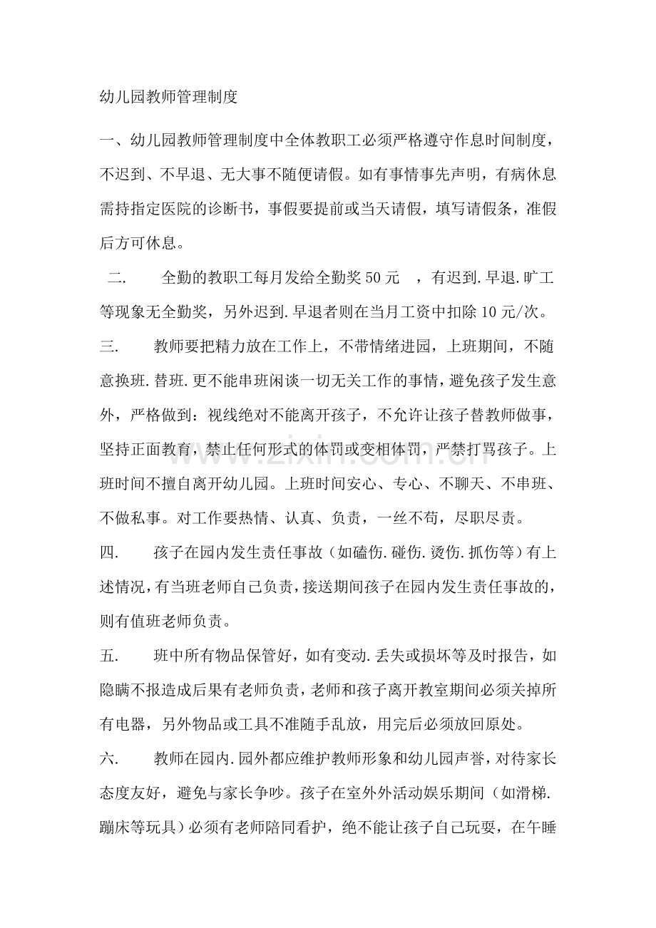 幼儿园教师管理制度.docx_第1页