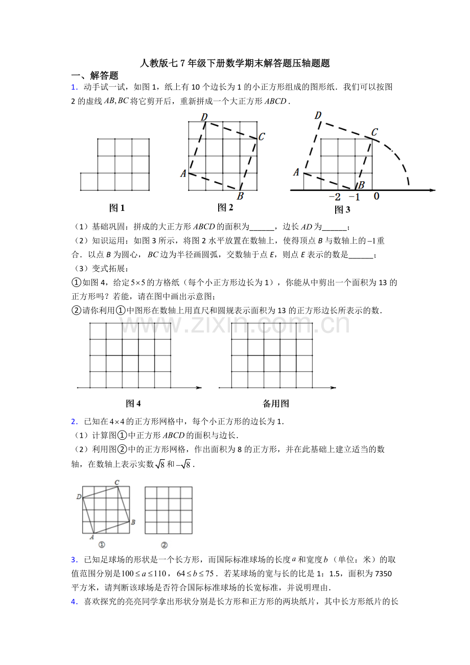 人教版七7年级下册数学期末解答题压轴题题.doc_第1页