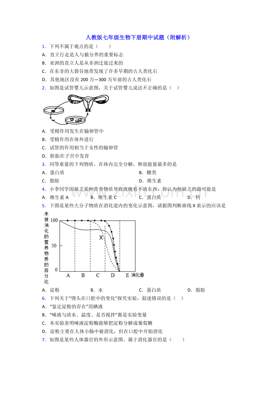 人教版七年级生物下册期中试题(附解析).doc_第1页