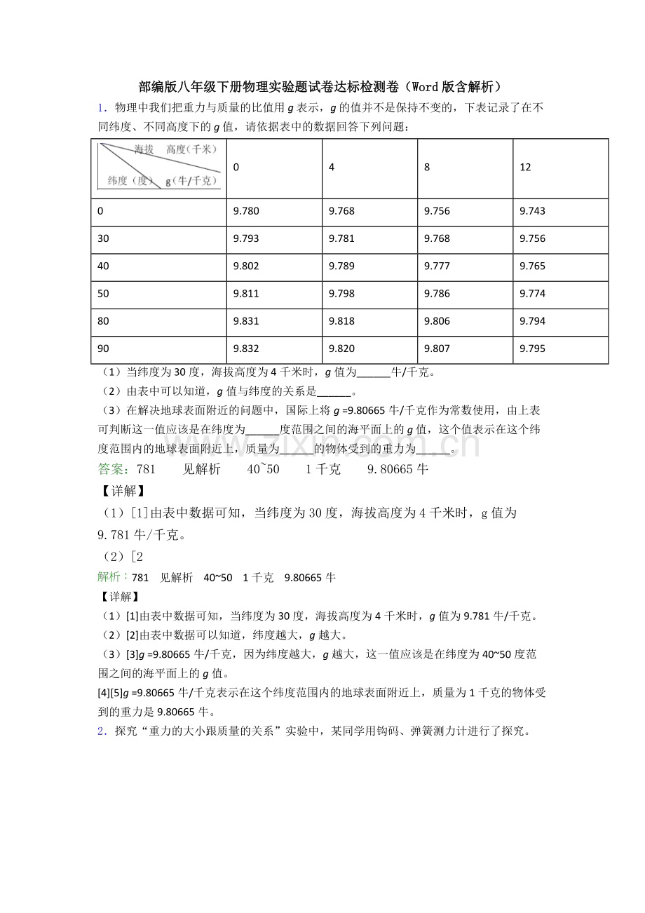 部编版八年级下册物理实验题试卷达标检测卷(Word版含解析).doc_第1页