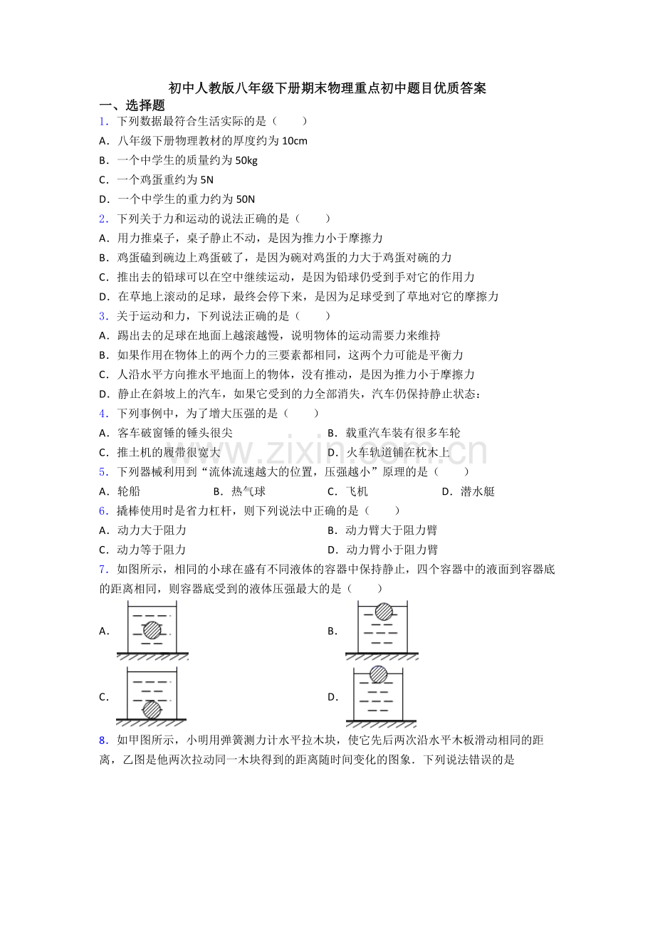 初中人教版八年级下册期末物理重点初中题目优质答案.doc_第1页