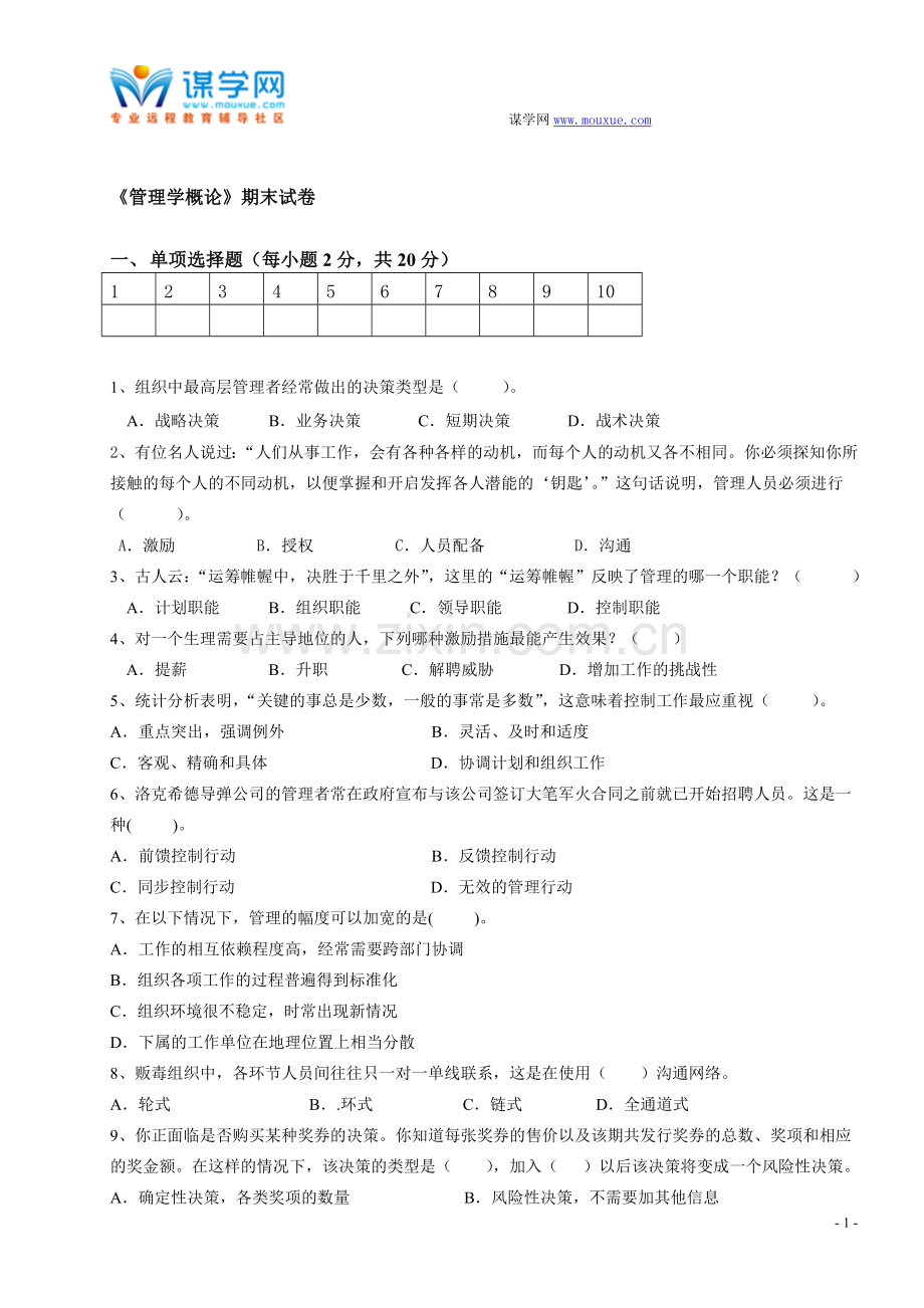 福建师范大学16年8月课程考试《管理学概论》作业考核试题..doc_第1页