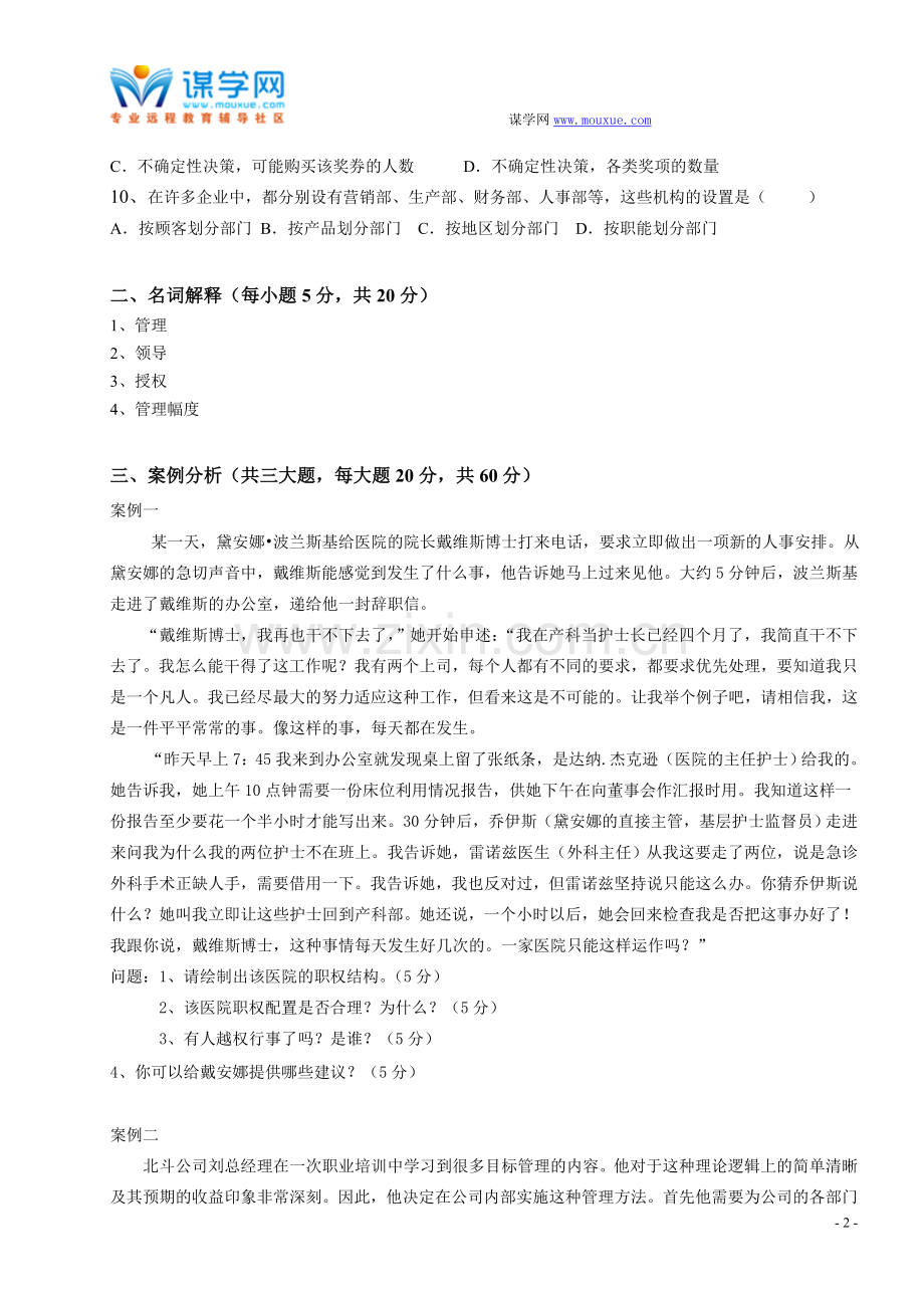 福建师范大学16年8月课程考试《管理学概论》作业考核试题..doc_第2页