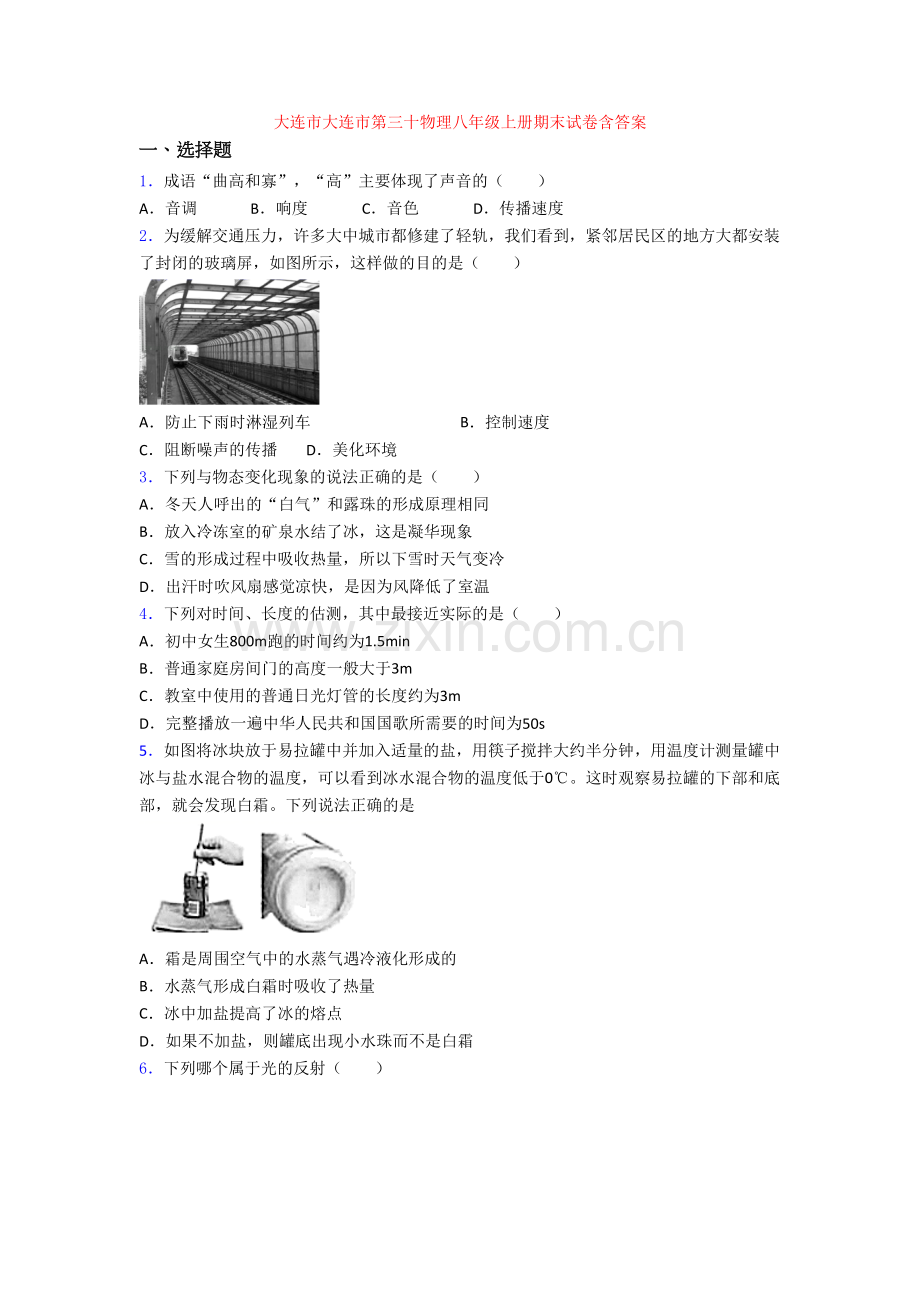 大连市大连市第三十物理八年级上册期末试卷含答案.doc_第1页