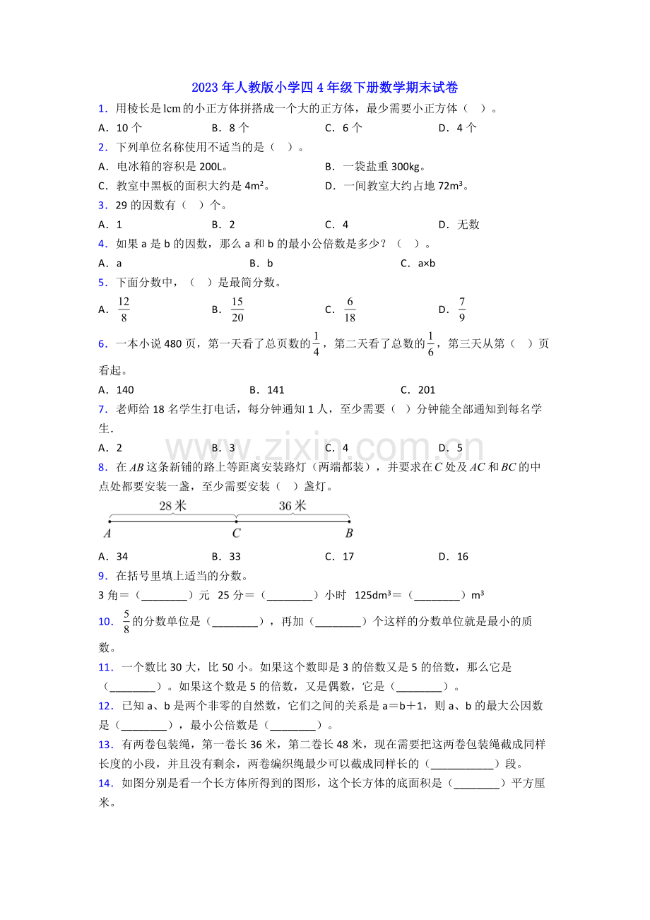 2023年人教版小学四4年级下册数学期末试卷.doc_第1页