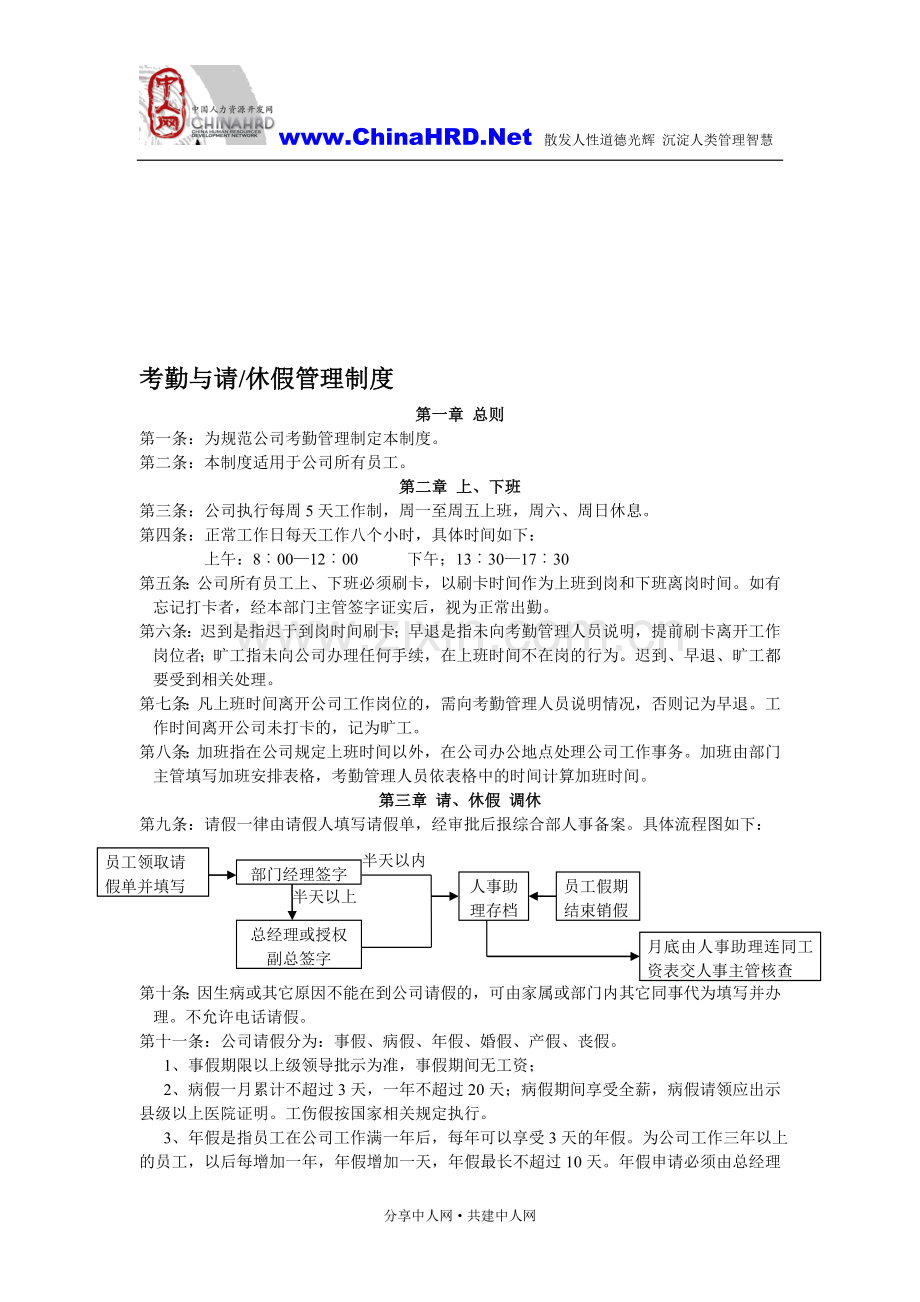 考勤与请休假管理制度.doc_第1页