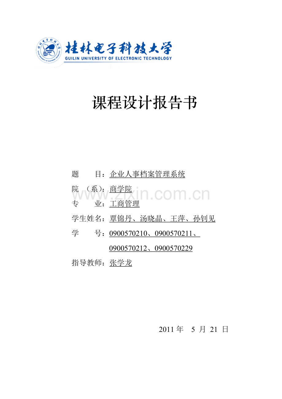 企业人事档案管理系统.doc_第2页