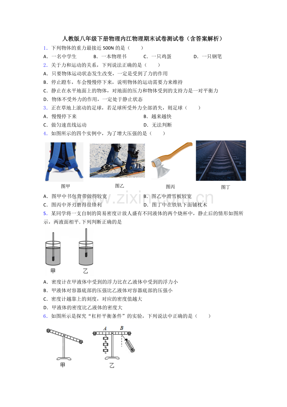 人教版八年级下册物理内江物理期末试卷测试卷(含答案解析).doc_第1页