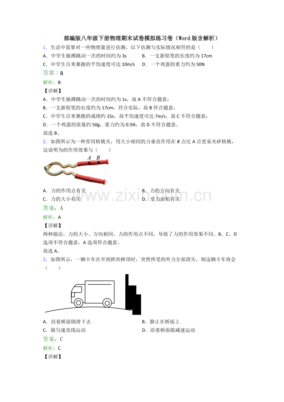 部编版八年级下册物理期末试卷模拟练习卷(Word版含解析).doc_第1页