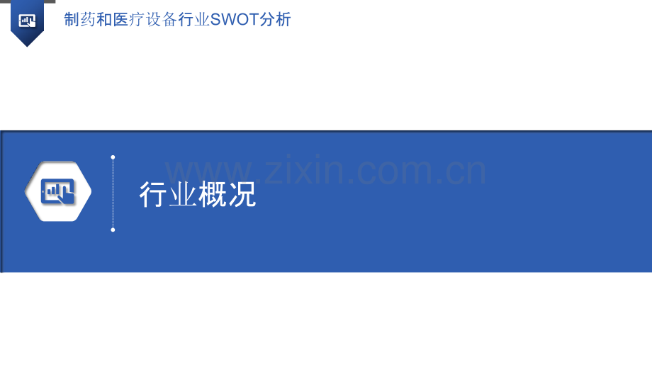 制药和医疗设备行业SWOT分析.pptx_第3页