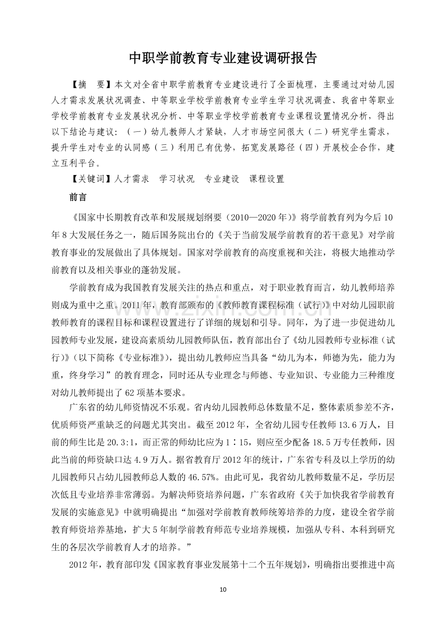 广东中职学前教育专业调研报告.doc_第1页