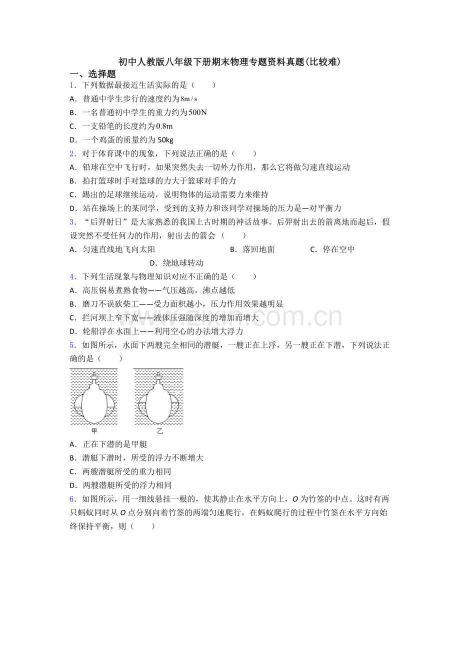 初中人教版八年级下册期末物理专题资料真题(比较难).doc_第1页