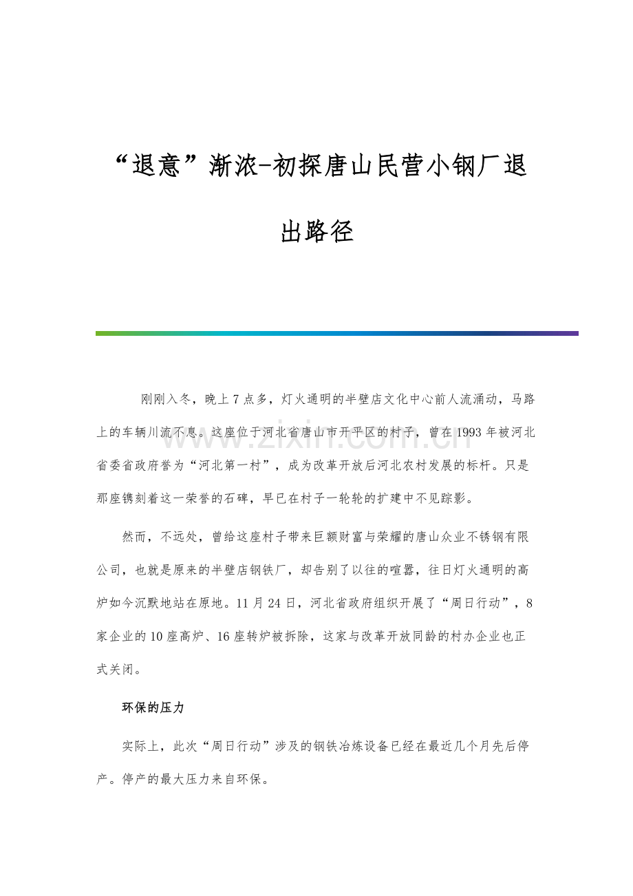 退意渐浓-初探唐山民营小钢厂退出路径.docx_第1页