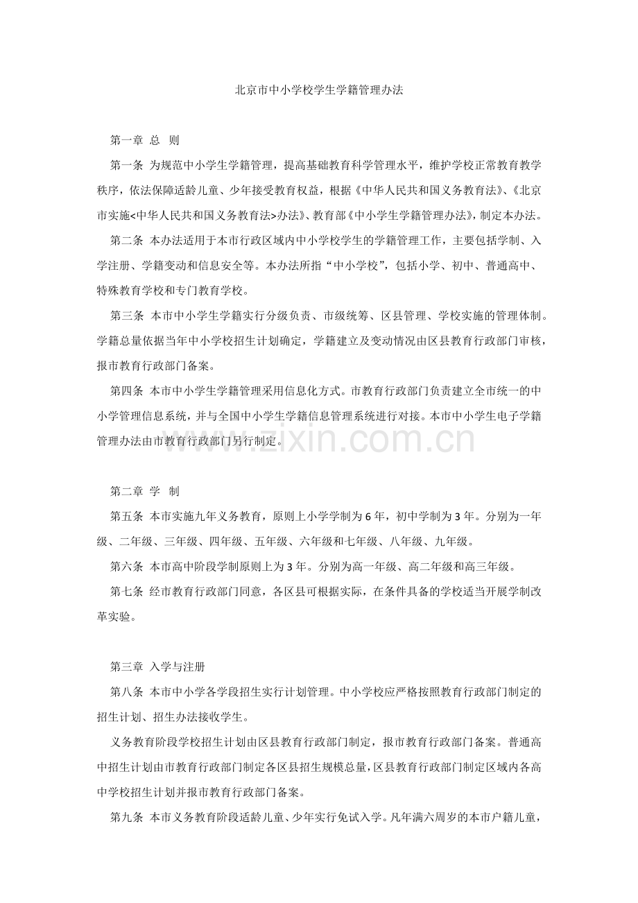 北京市学籍管理办法.docx_第1页