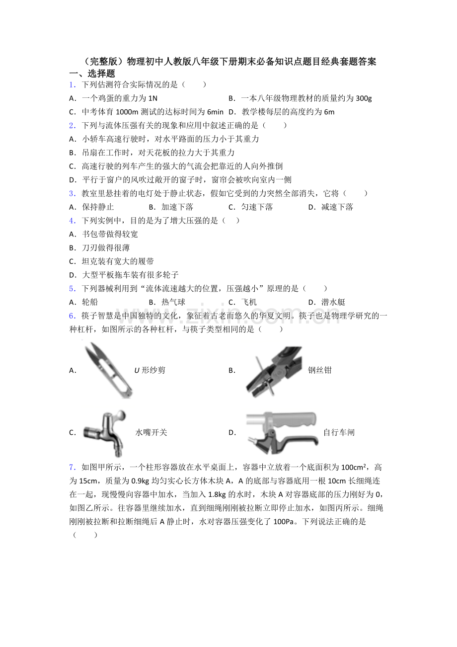 物理初中人教版八年级下册期末必备知识点题目经典套题答案.doc_第1页