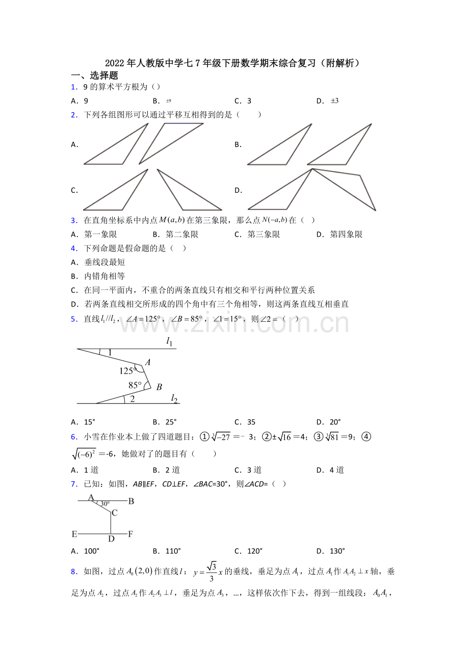 2022年人教版中学七7年级下册数学期末综合复习(附解析).doc_第1页