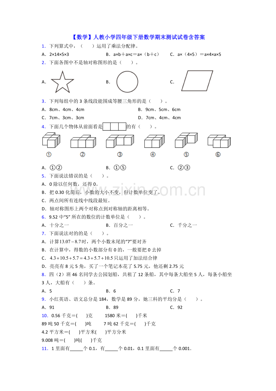 【数学】人教小学四年级下册数学期末测试试卷含答案.doc_第1页