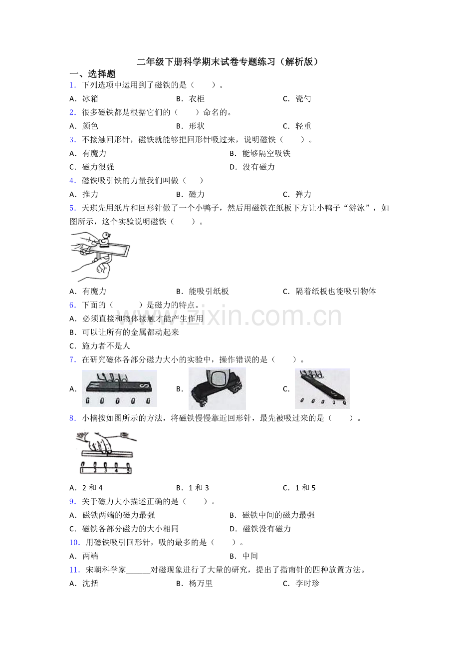 二年级下册科学期末试卷专题练习(解析版).doc_第1页