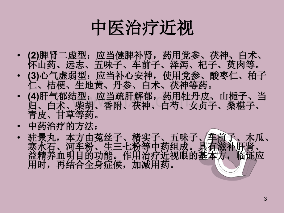 中医治疗近视.ppt_第3页