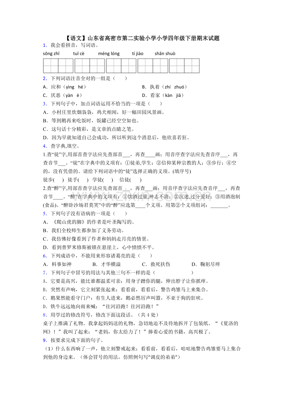 【语文】山东省高密市第二实验小学小学四年级下册期末试题.doc_第1页