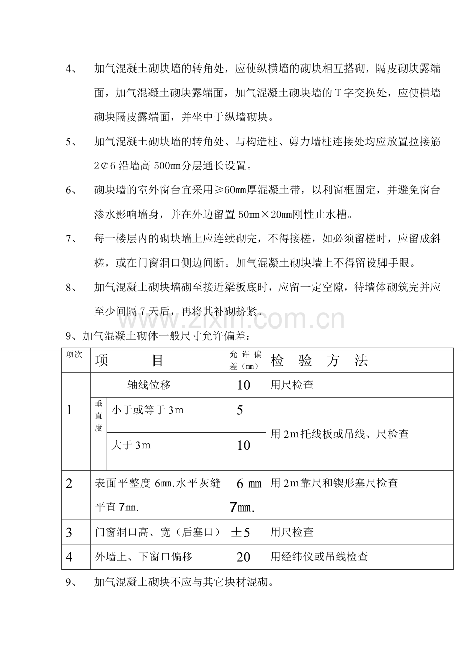 加气块砌筑施工技术交底.doc_第2页