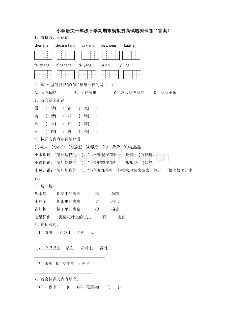 小学语文一年级下学期期末模拟提高试题测试卷(答案).doc_第1页