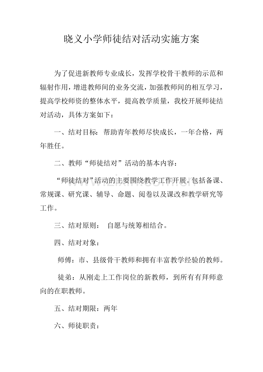 师徒结对实施方案.docx_第1页