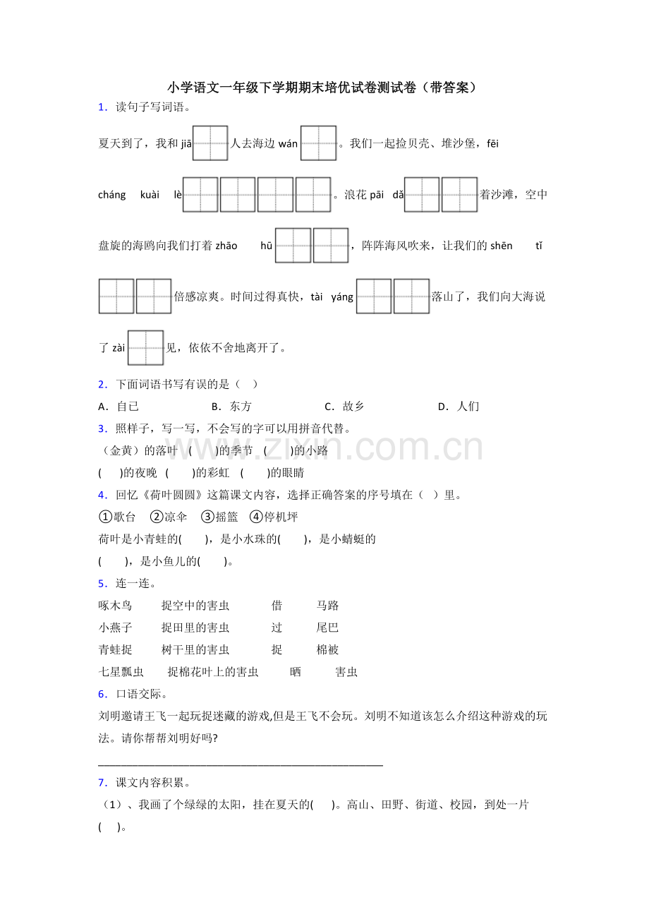 小学语文一年级下学期期末培优试卷测试卷(带答案).doc_第1页