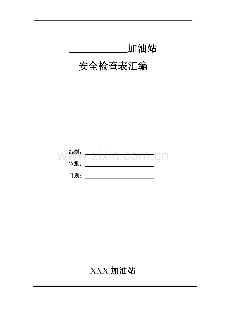 加油站各类安全检查表汇编(通用).doc_第1页