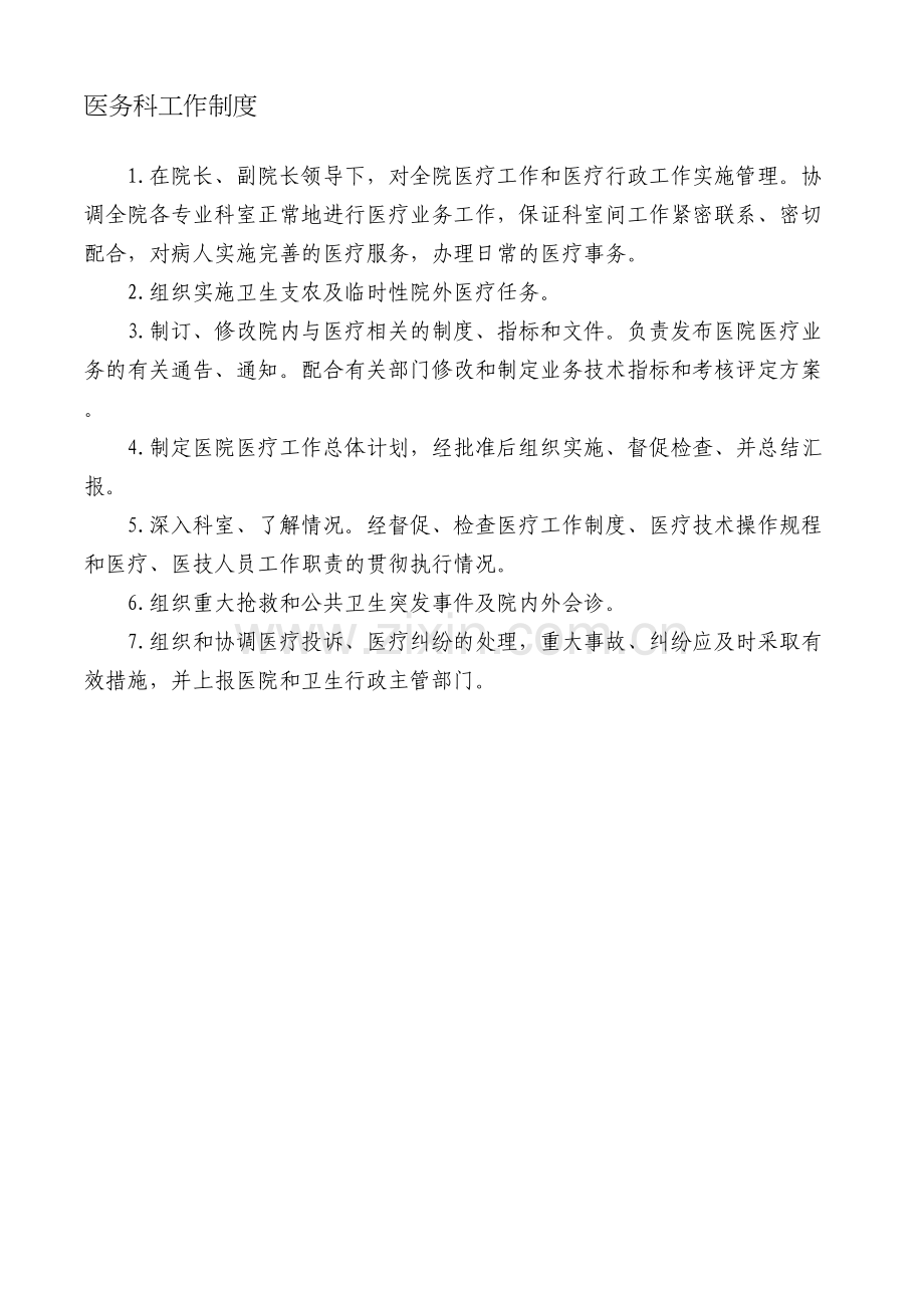 医务科各项工作流程图及制度(全新).doc_第1页