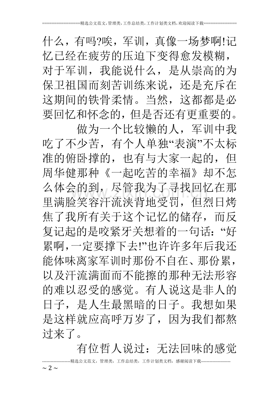 军训心得体会(800左右).doc_第2页