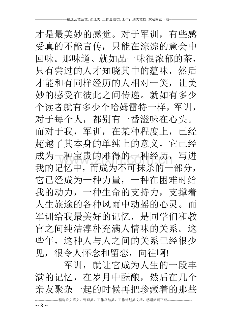 军训心得体会(800左右).doc_第3页