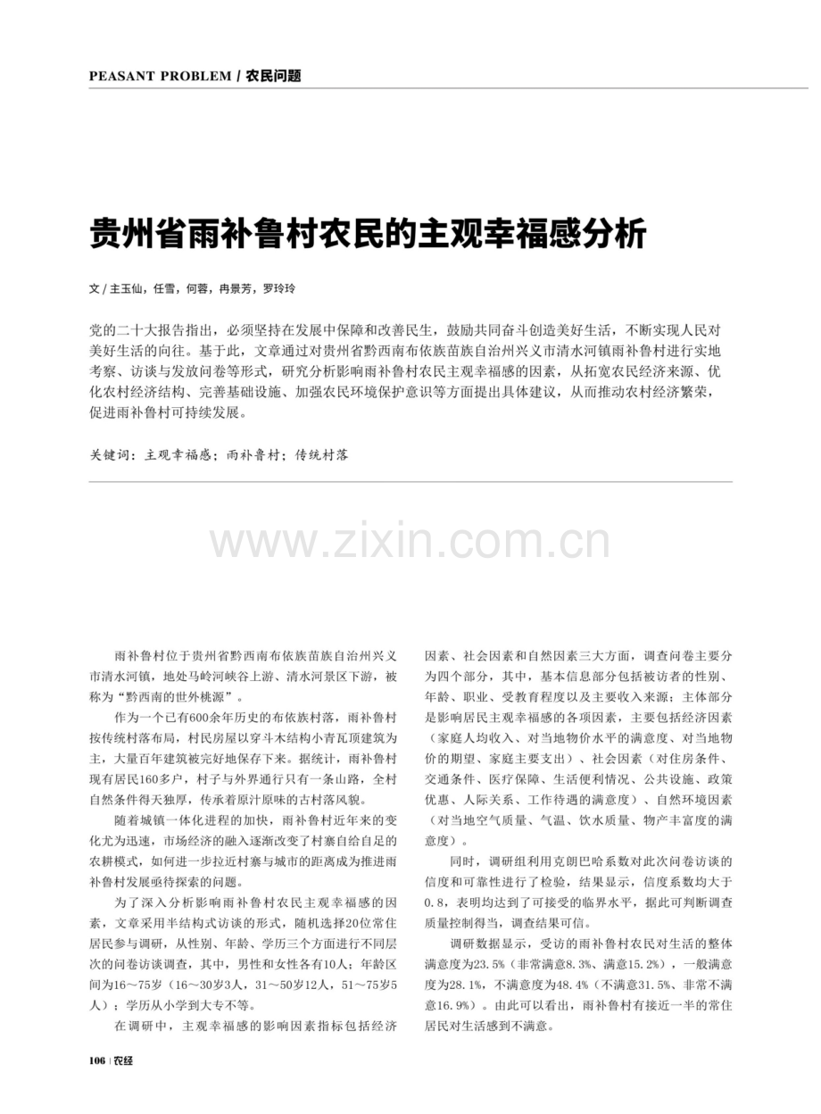 贵州省雨补鲁村农民的主观幸福感分析.pdf_第1页