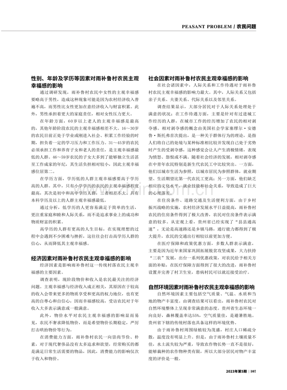 贵州省雨补鲁村农民的主观幸福感分析.pdf_第2页