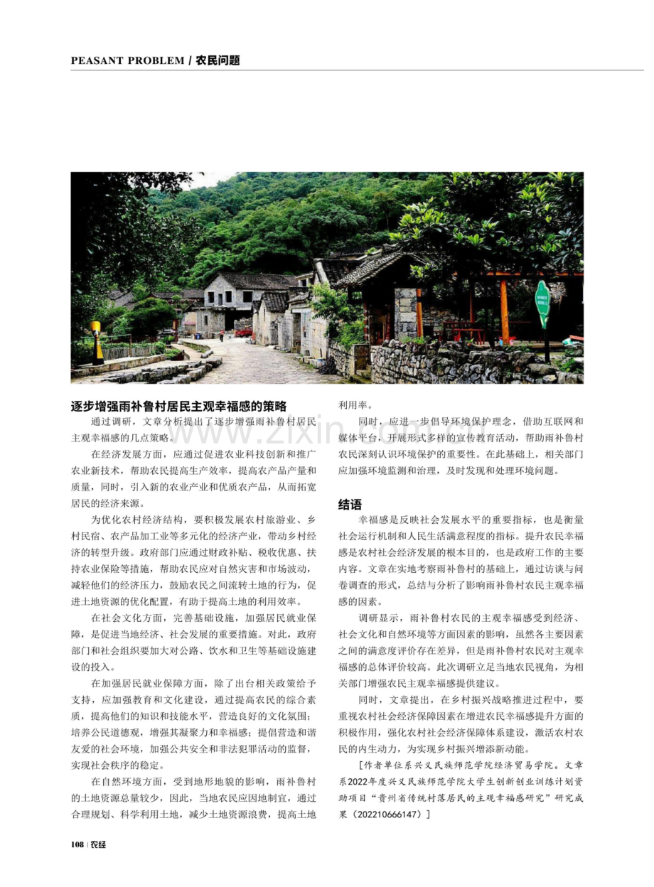 贵州省雨补鲁村农民的主观幸福感分析.pdf_第3页