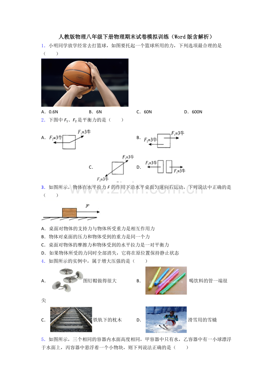 人教版物理八年级下册物理期末试卷模拟训练(Word版含解析).doc_第1页