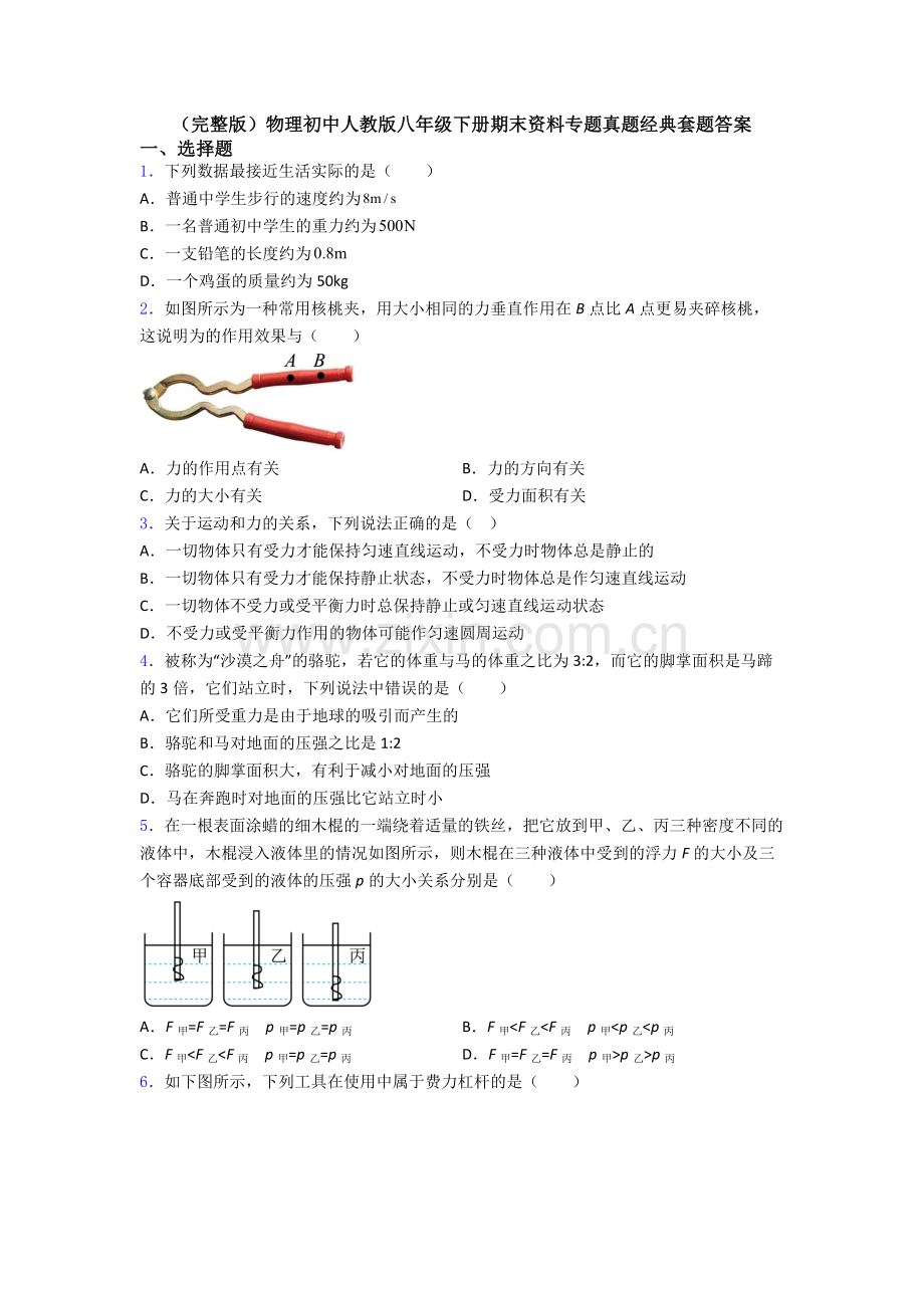 物理初中人教版八年级下册期末资料专题真题经典套题答案.doc_第1页