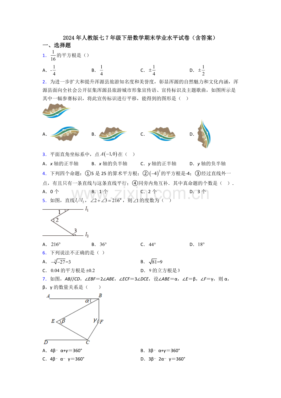 2024年人教版七7年级下册数学期末学业水平试卷(含答案).doc_第1页