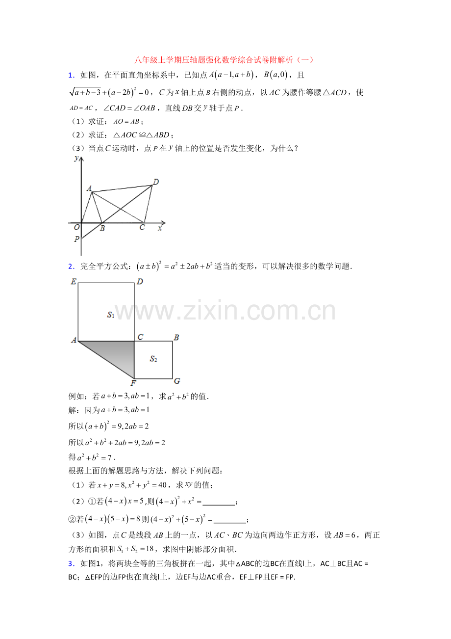 八年级上学期压轴题强化数学综合试卷附解析(一)[001].doc_第1页