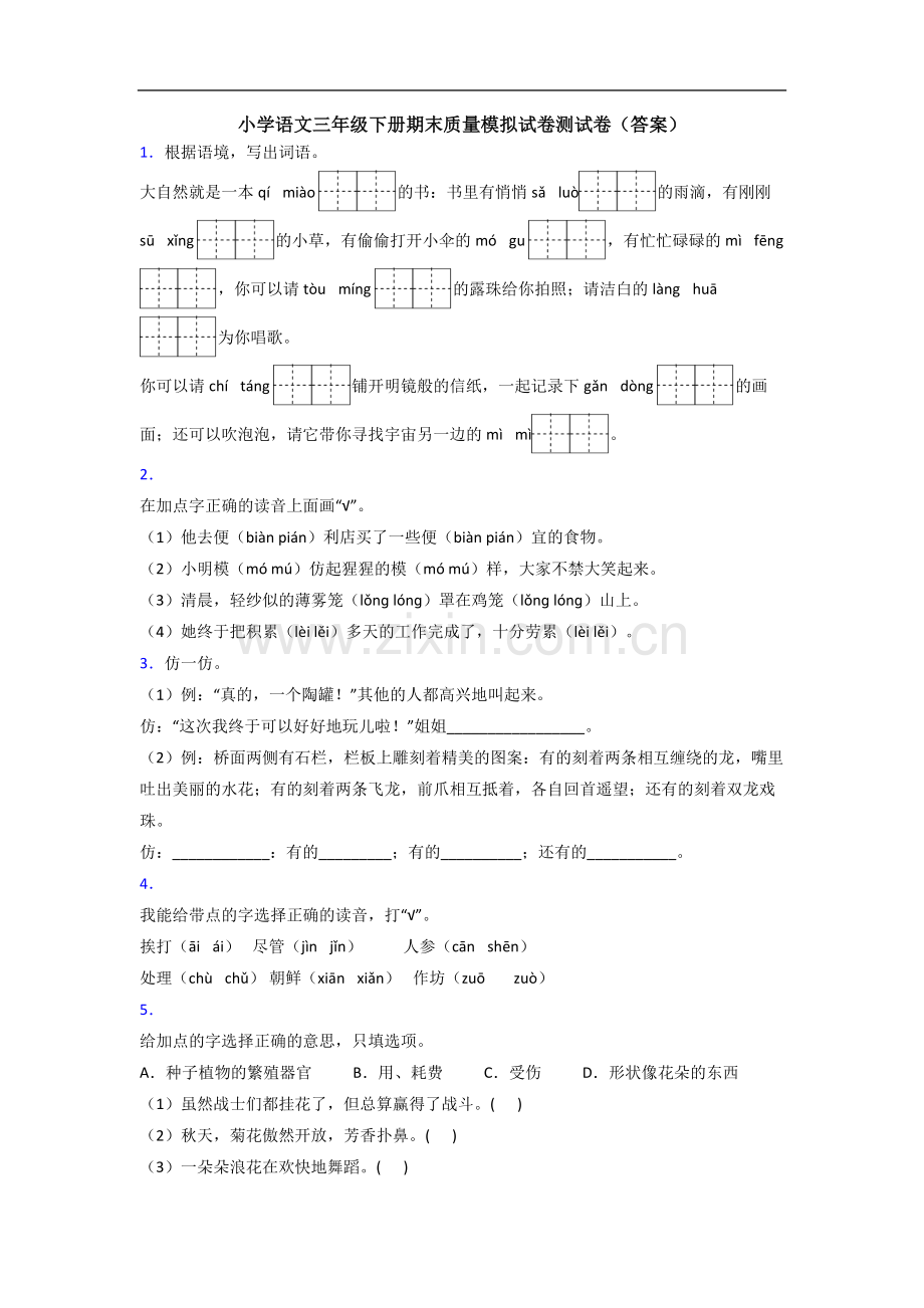 小学语文三年级下册期末质量模拟试卷测试卷(答案).doc_第1页