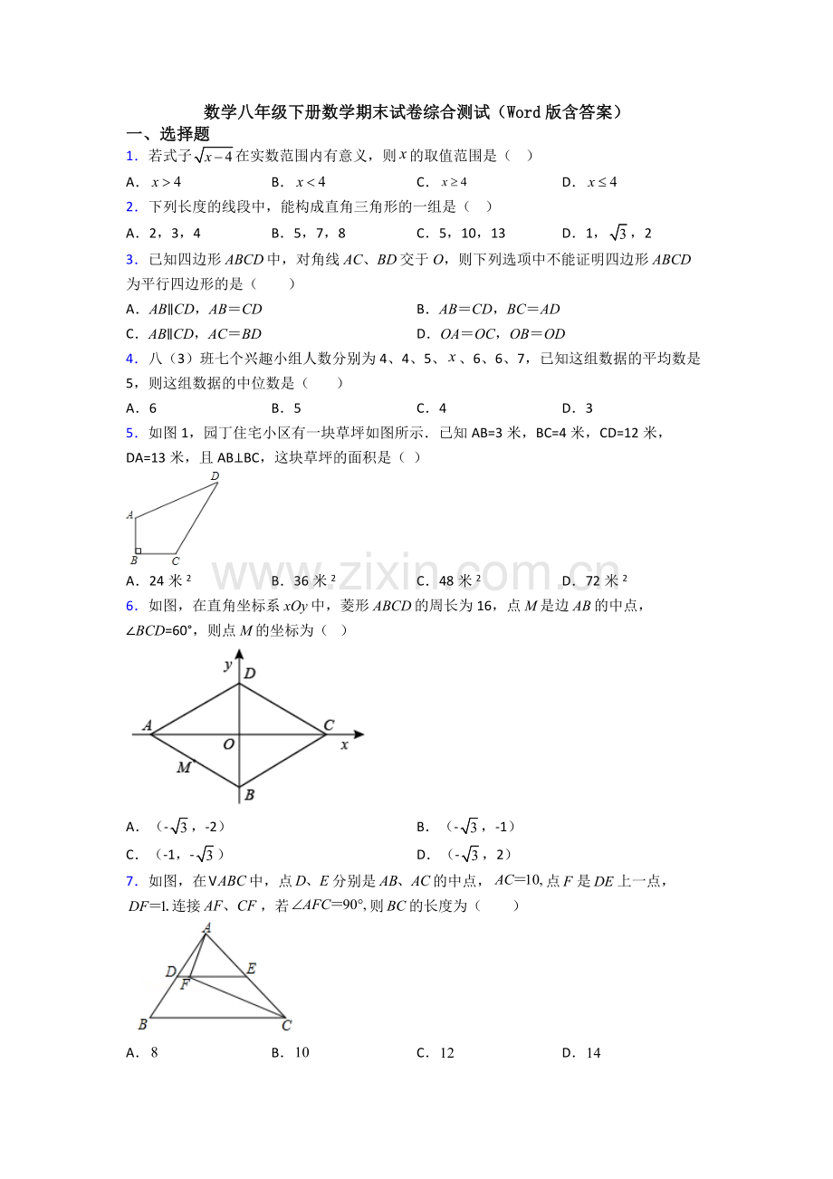 数学八年级下册数学期末试卷综合测试(Word版含答案).doc_第1页