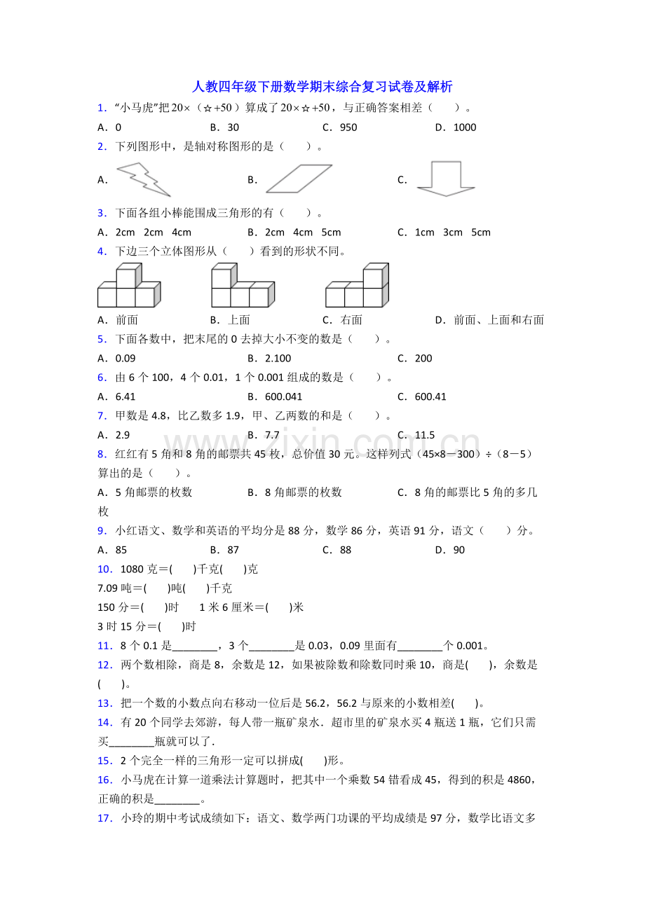 人教四年级下册数学期末综合复习试卷及解析.doc_第1页