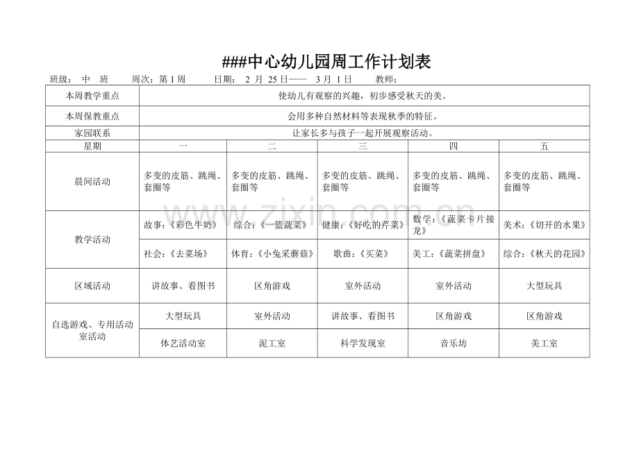 幼儿园周工作计划表.doc_第1页