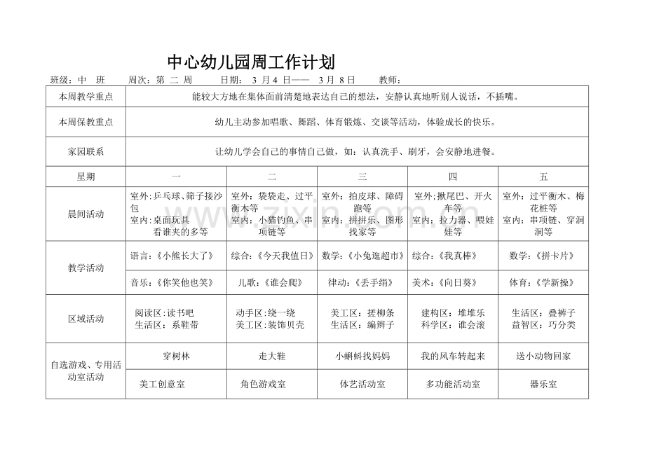 幼儿园周工作计划表.doc_第2页