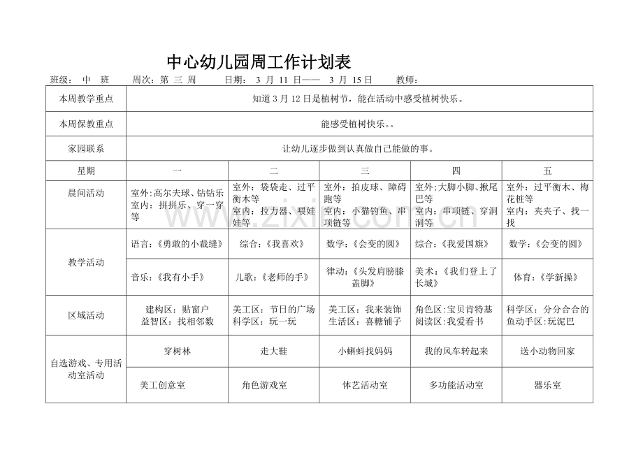 幼儿园周工作计划表.doc_第3页