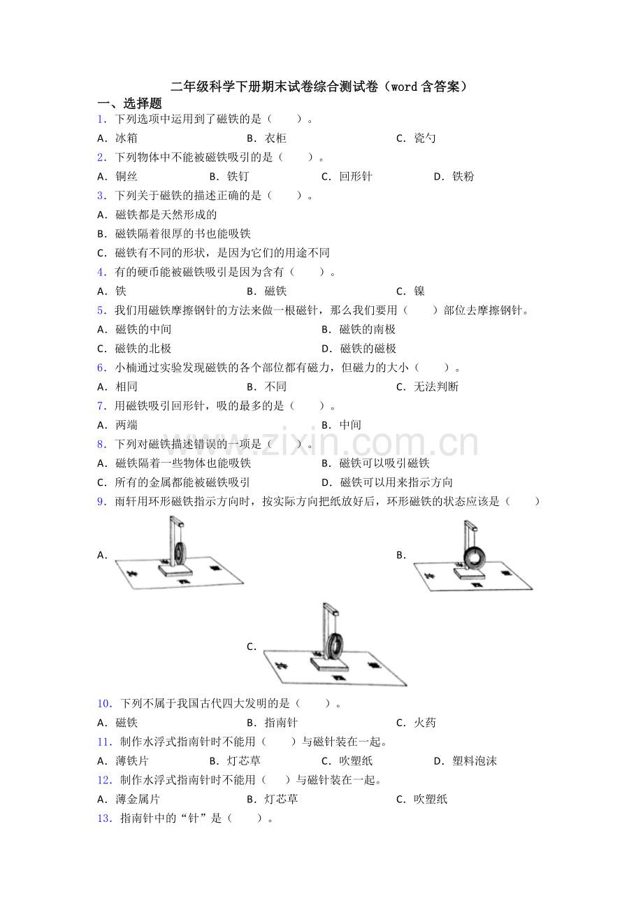 二年级科学下册期末试卷综合测试卷(word含答案).doc_第1页