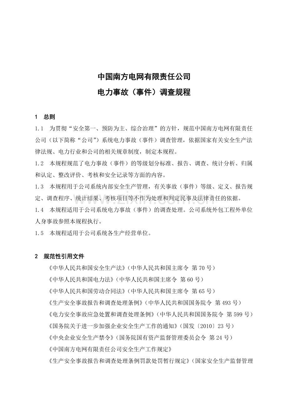 中国南方电网有限责任公司电力事故(事件)调查规程.doc_第1页