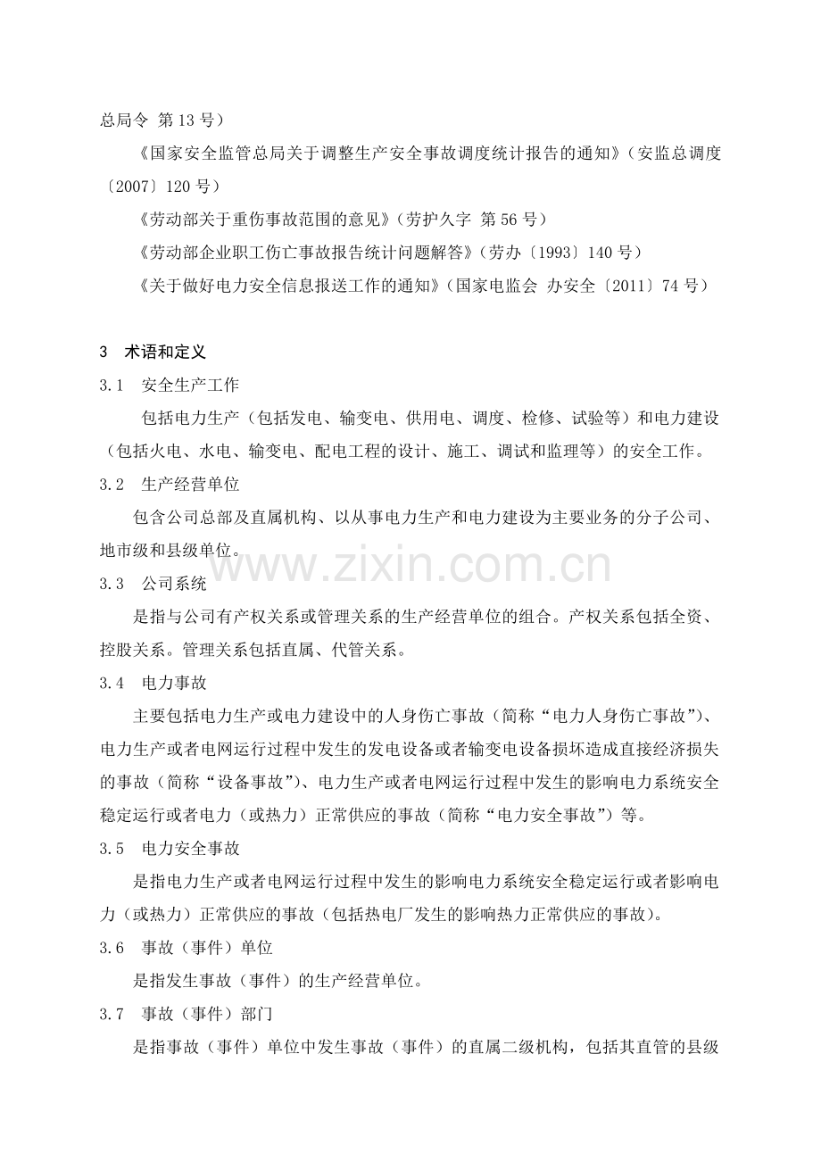 中国南方电网有限责任公司电力事故(事件)调查规程.doc_第2页